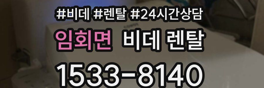 임회면 비데 렌탈