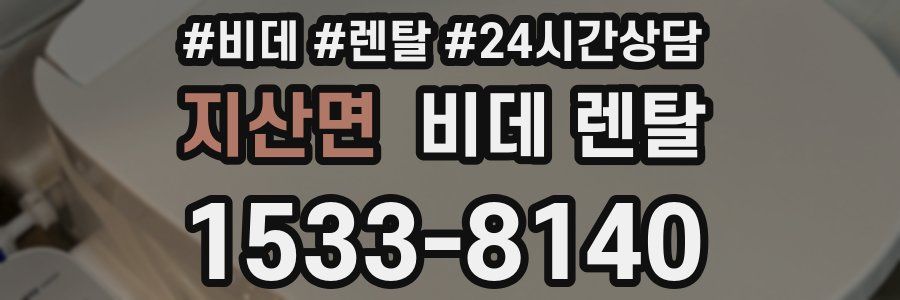 지산면 비데 렌탈