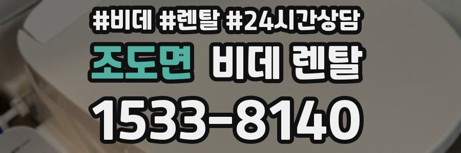 조도면 비데 렌탈