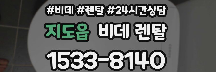 지도읍 비데 렌탈