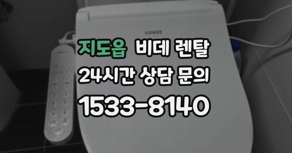 지도읍 비데 렌탈