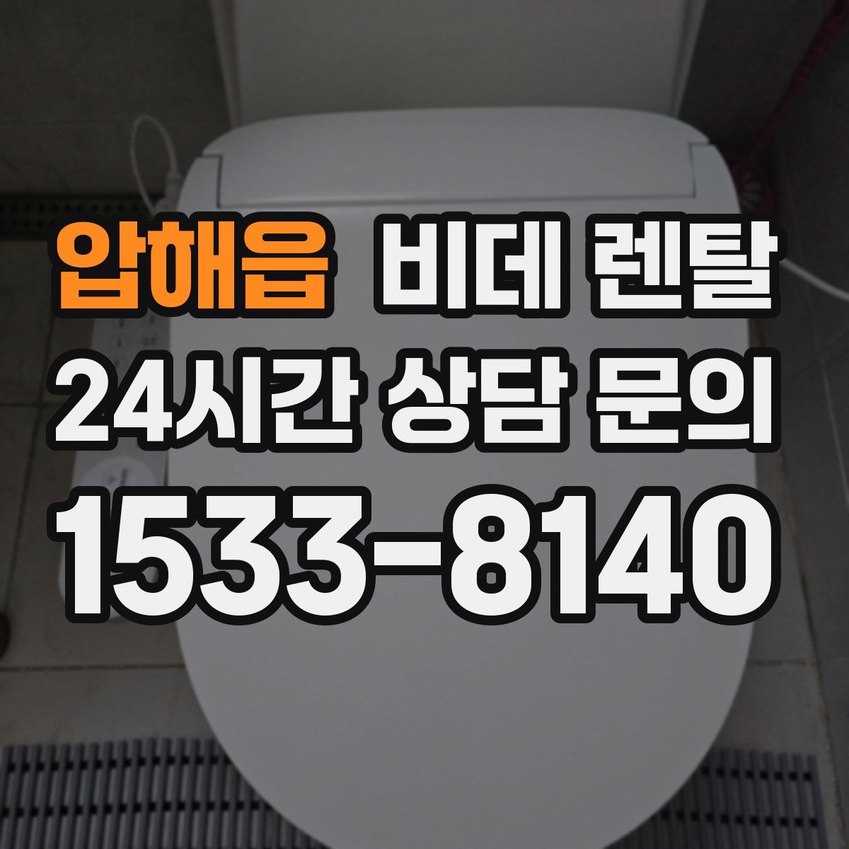 압해읍 비데 렌탈