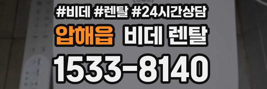 압해읍 비데 렌탈