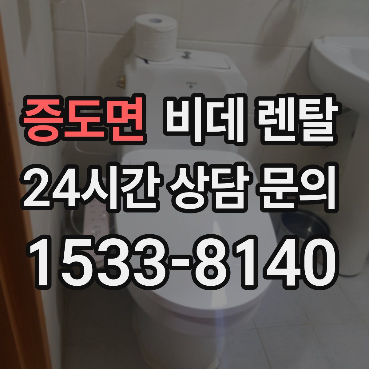 증도면 비데 렌탈