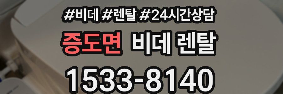증도면 비데 렌탈