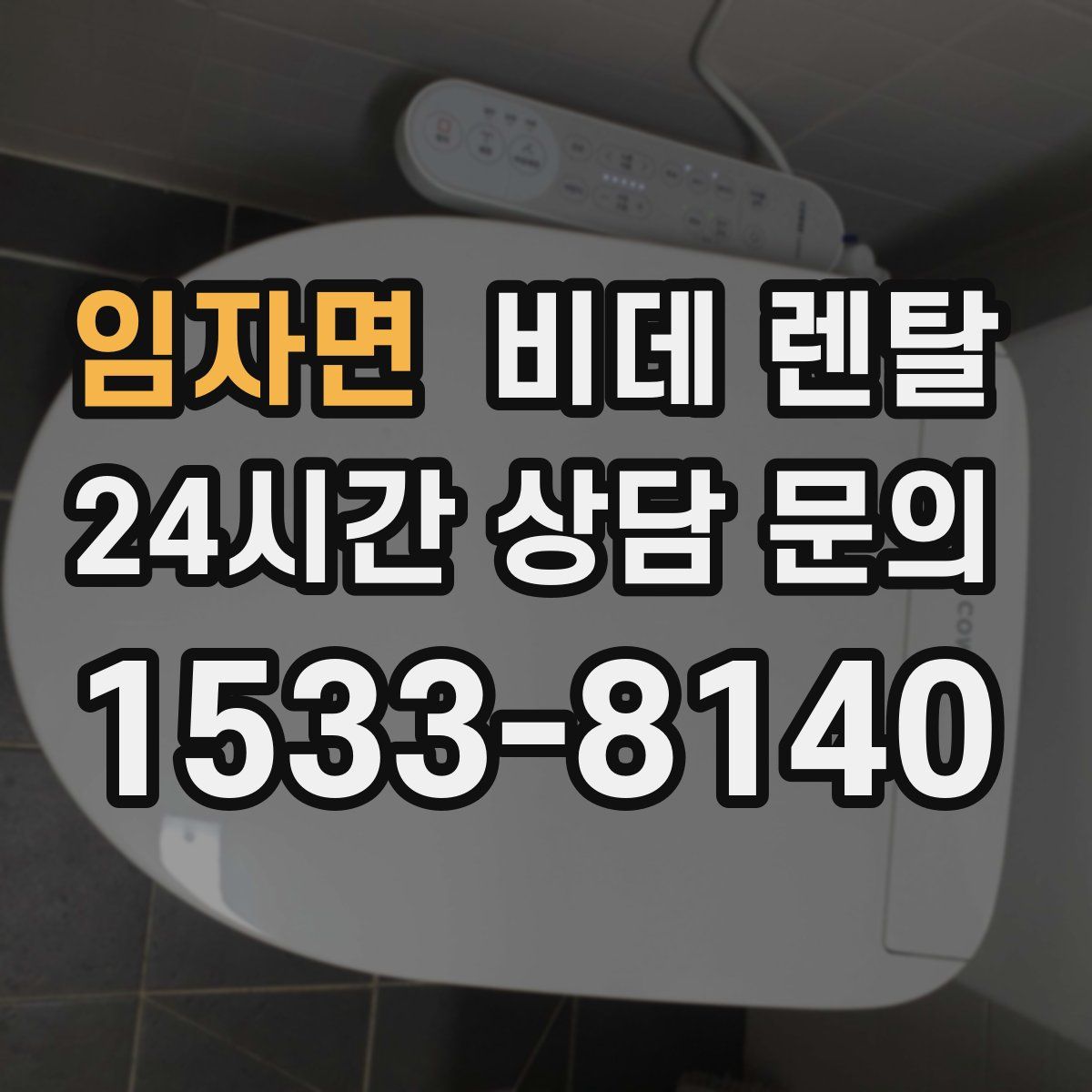 임자면 비데 렌탈
