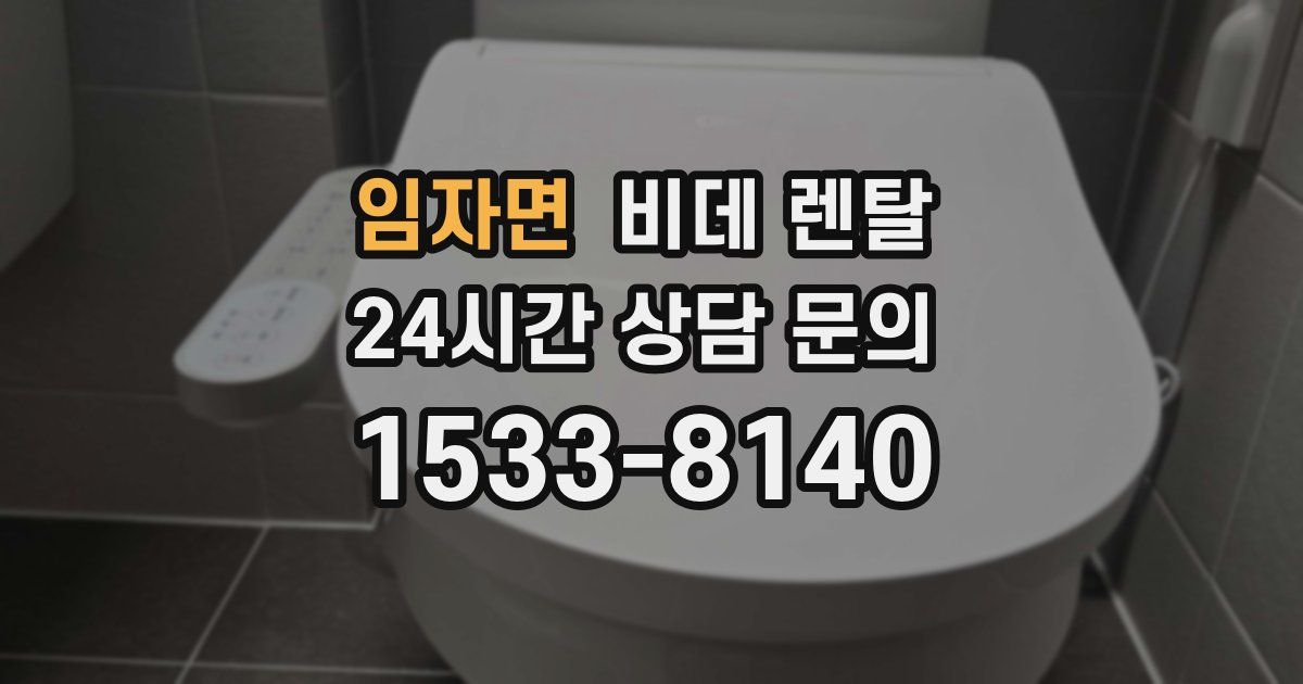임자면 비데 렌탈