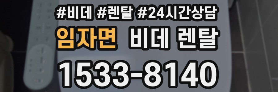 임자면 비데 렌탈