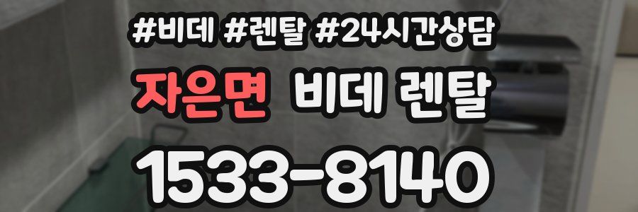 자은면 비데 렌탈