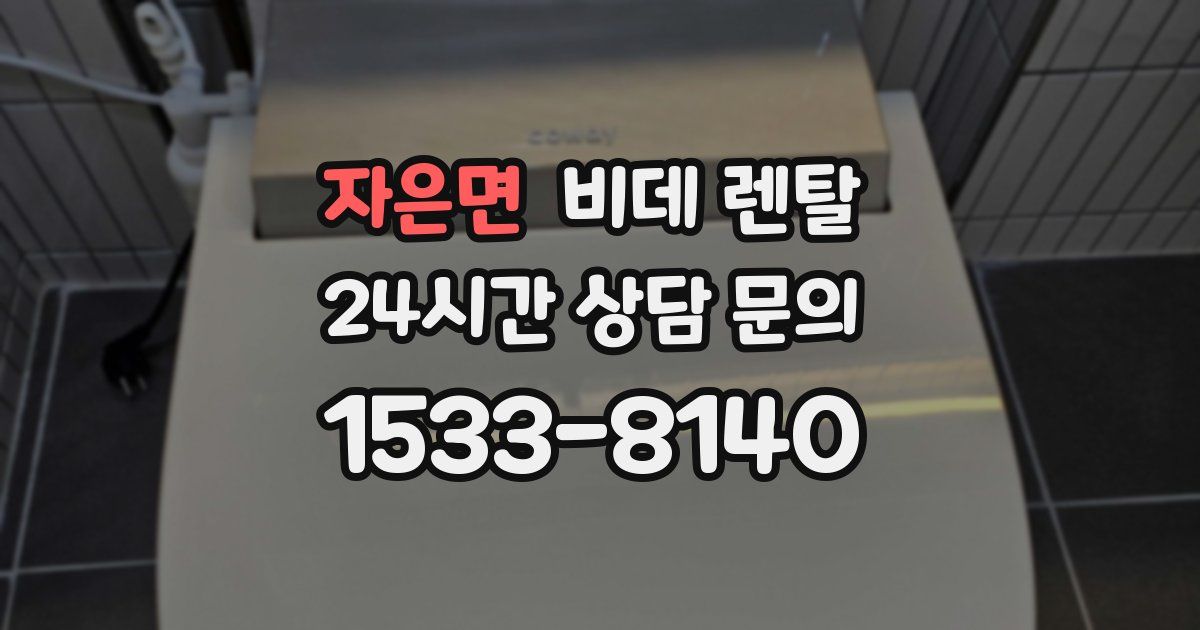 자은면 비데 렌탈