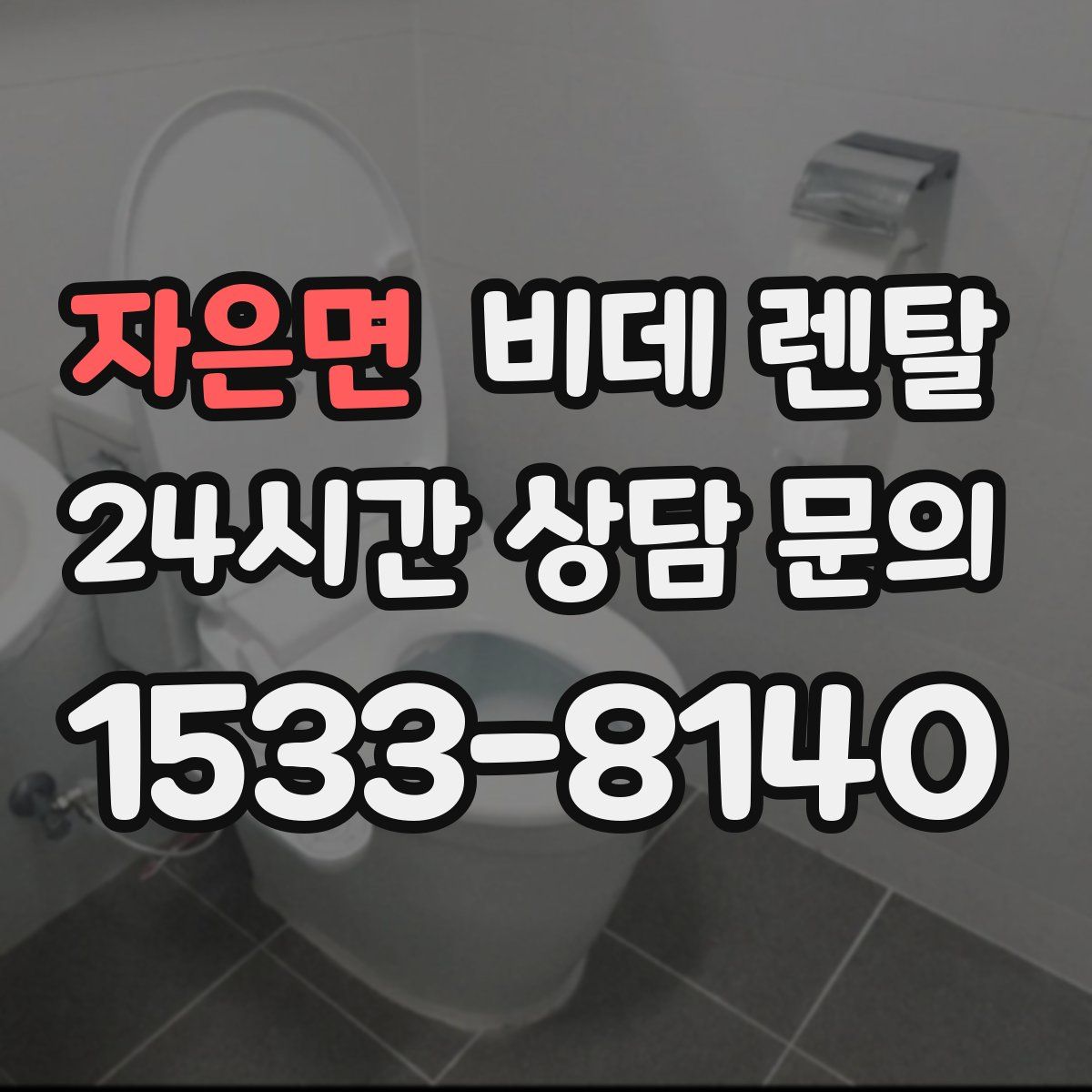 자은면 비데 렌탈