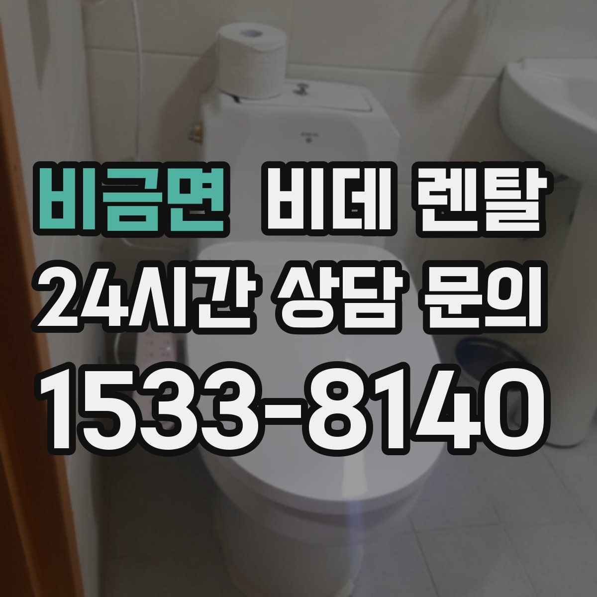 비금면 비데 렌탈