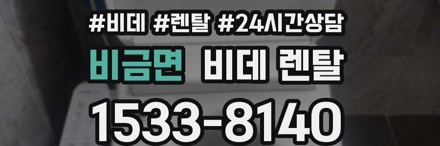 비금면 비데 렌탈