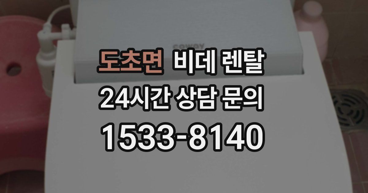 도초면 비데 렌탈