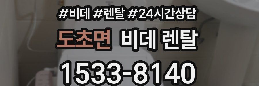 도초면 비데 렌탈