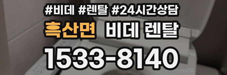흑산면 비데 렌탈