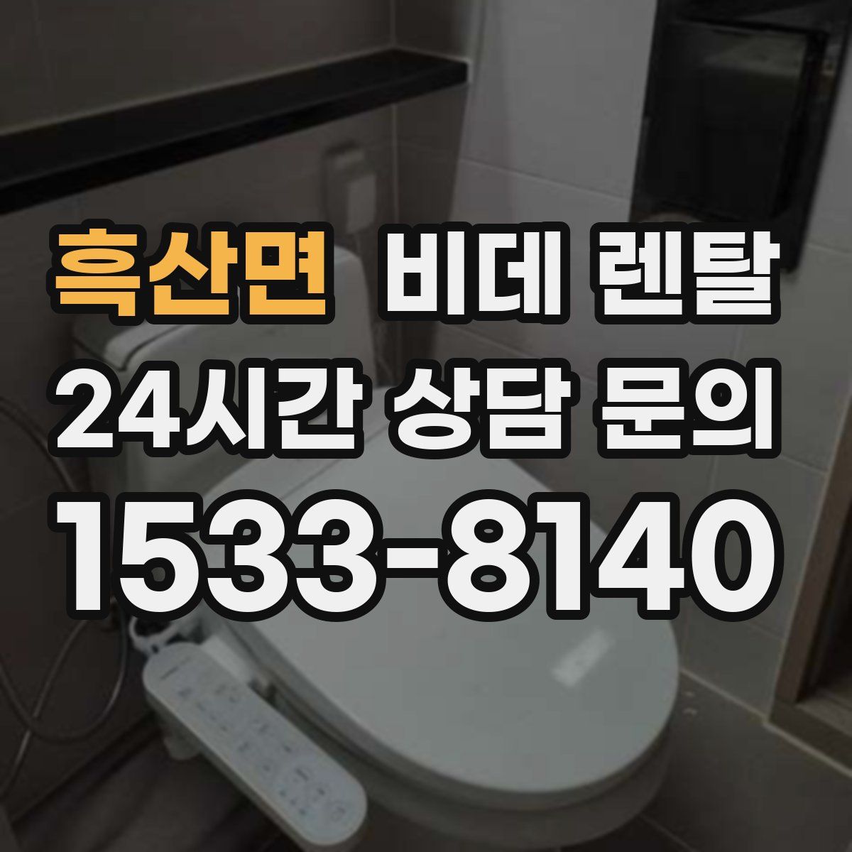 흑산면 비데 렌탈