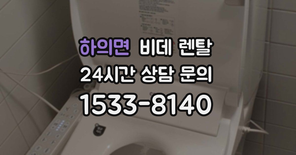하의면 비데 렌탈