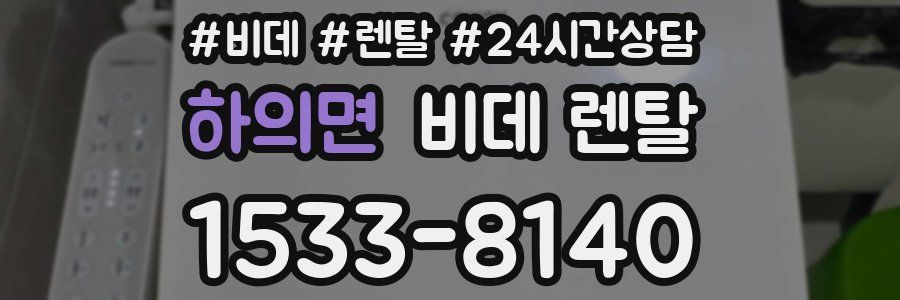 하의면 비데 렌탈