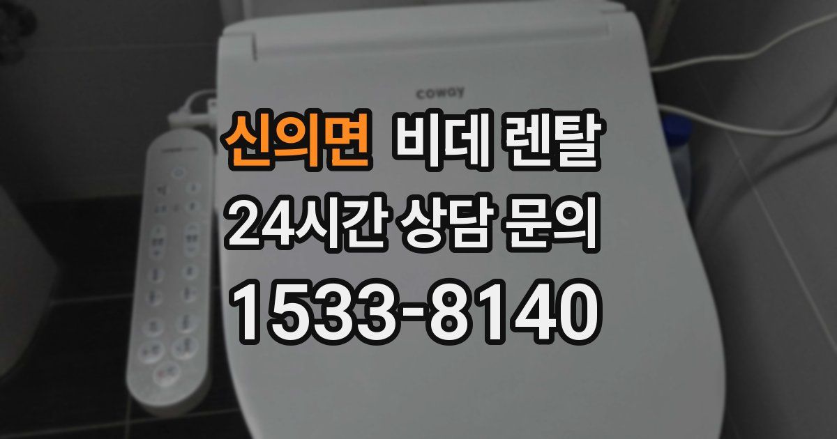 신의면 비데 렌탈
