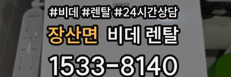 장산면 비데 렌탈