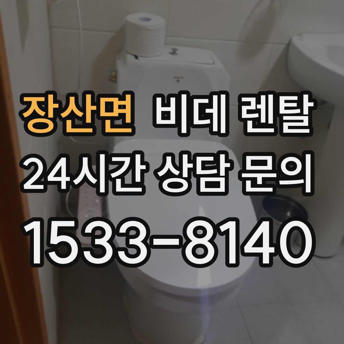 장산면 비데 렌탈
