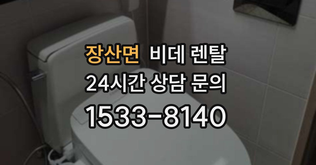 장산면 비데 렌탈