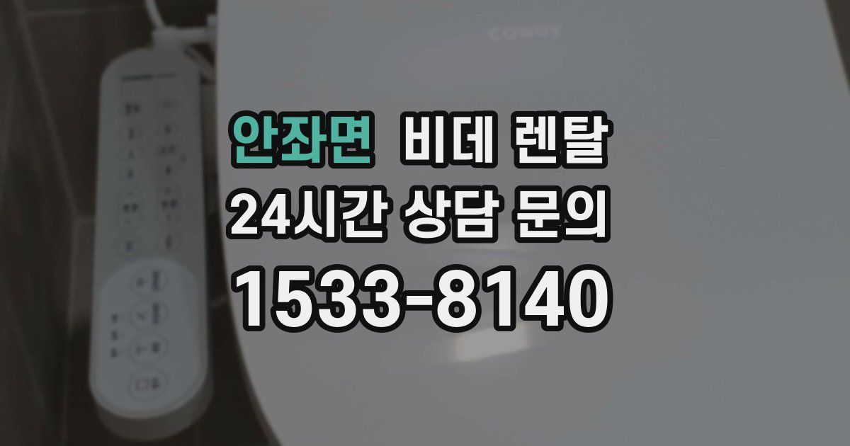 안좌면 비데 렌탈