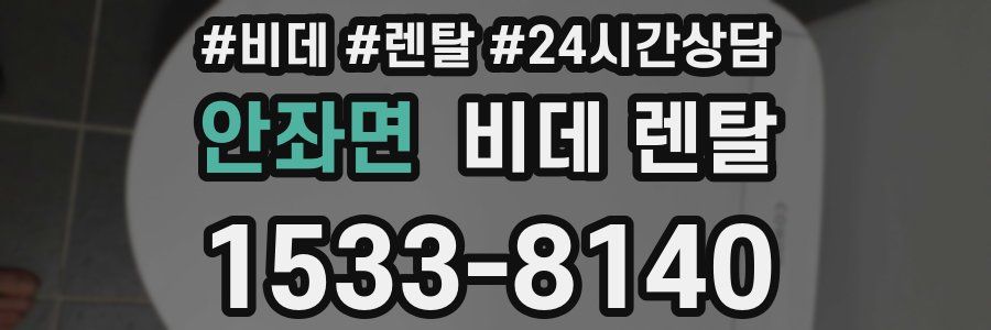 안좌면 비데 렌탈