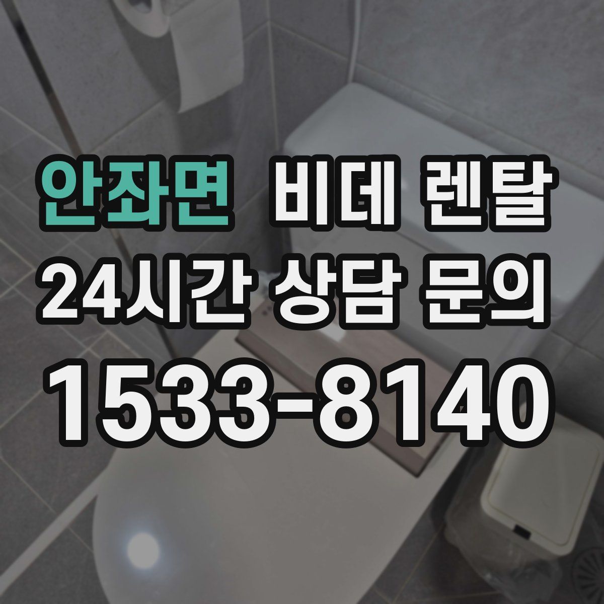 안좌면 비데 렌탈