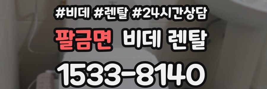 팔금면 비데 렌탈