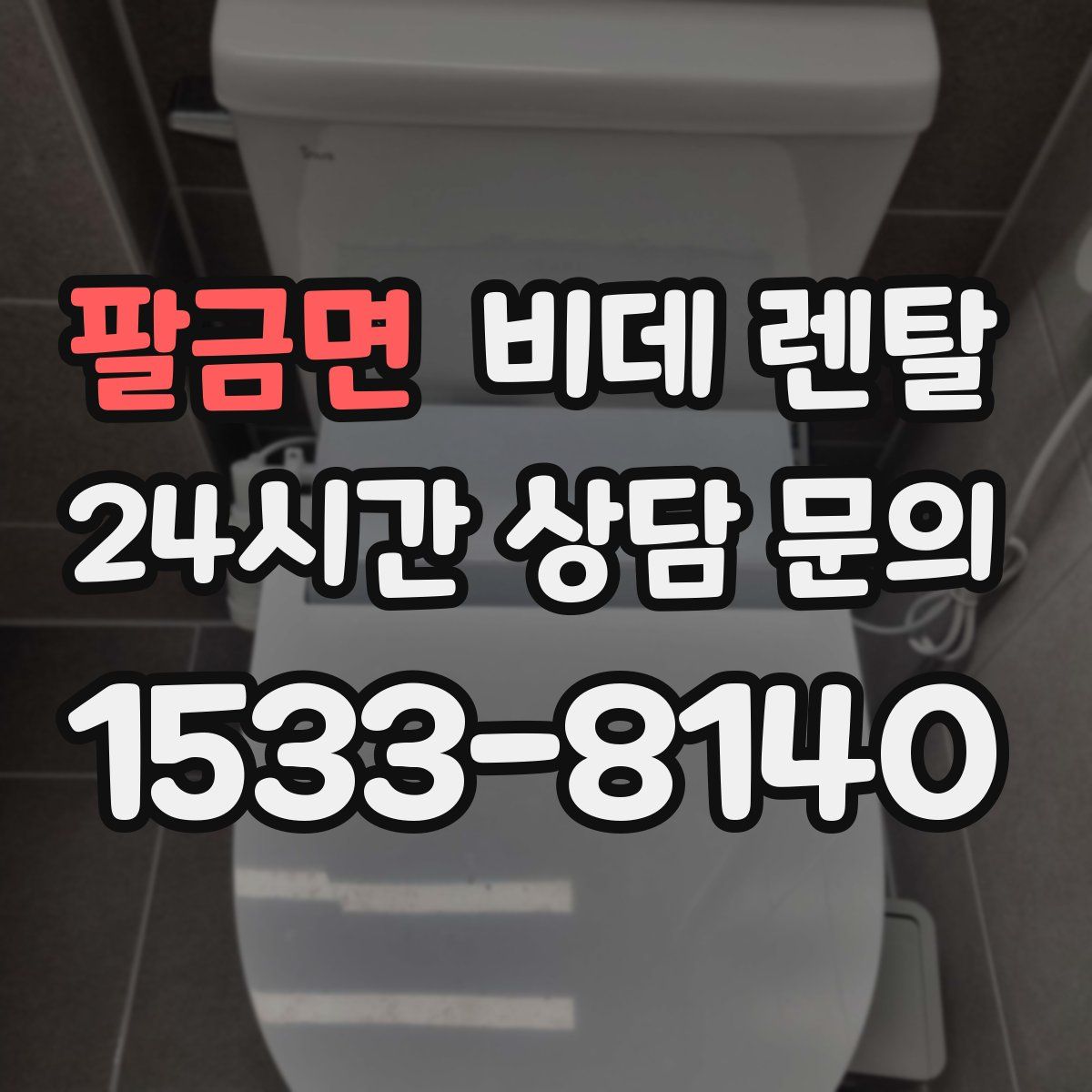 팔금면 비데 렌탈