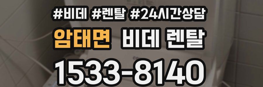 암태면 비데 렌탈