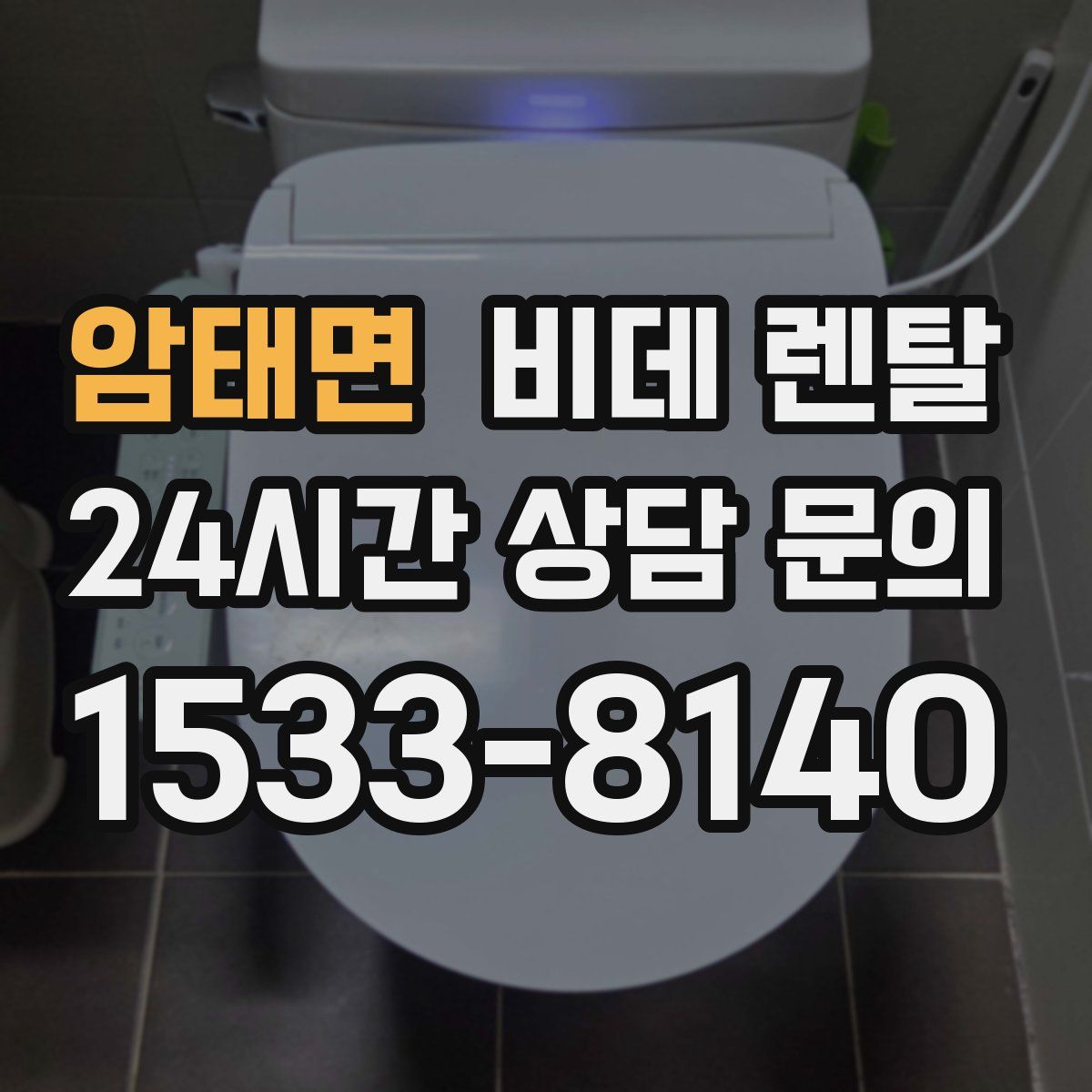 암태면 비데 렌탈