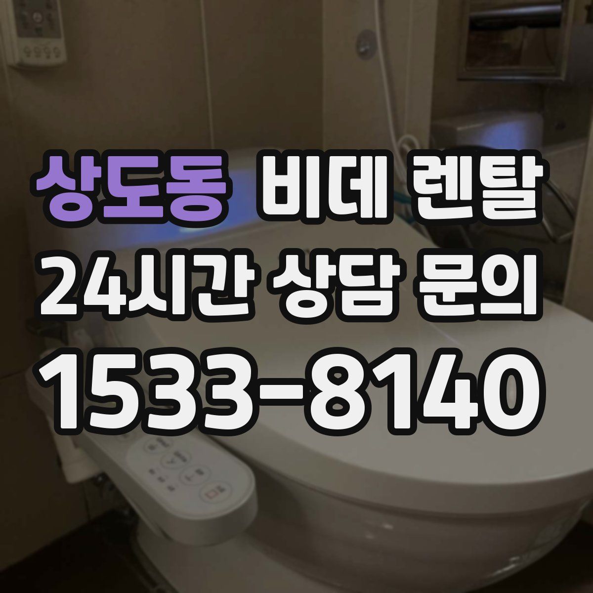 상도동 비데 렌탈
