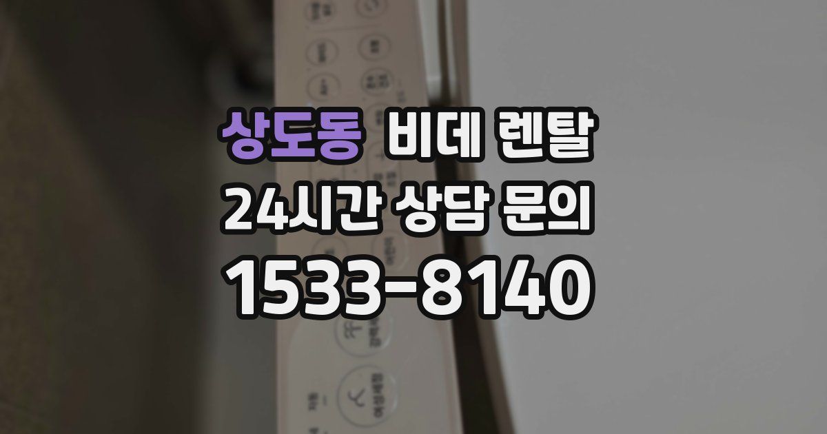상도동 비데 렌탈