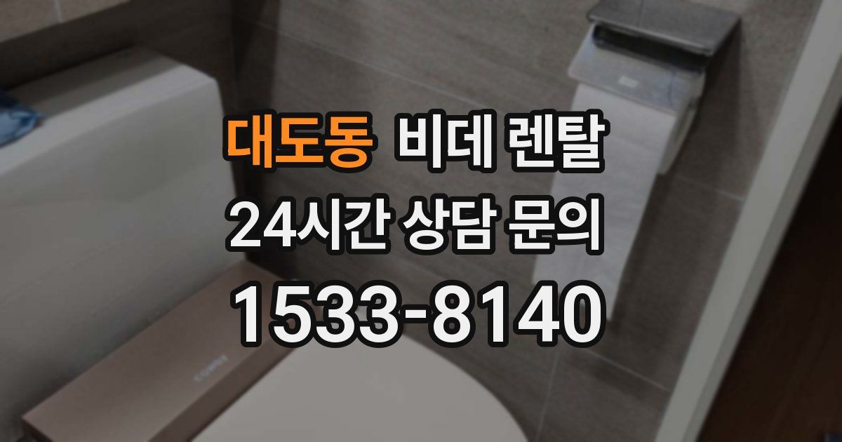 대도동 비데 렌탈