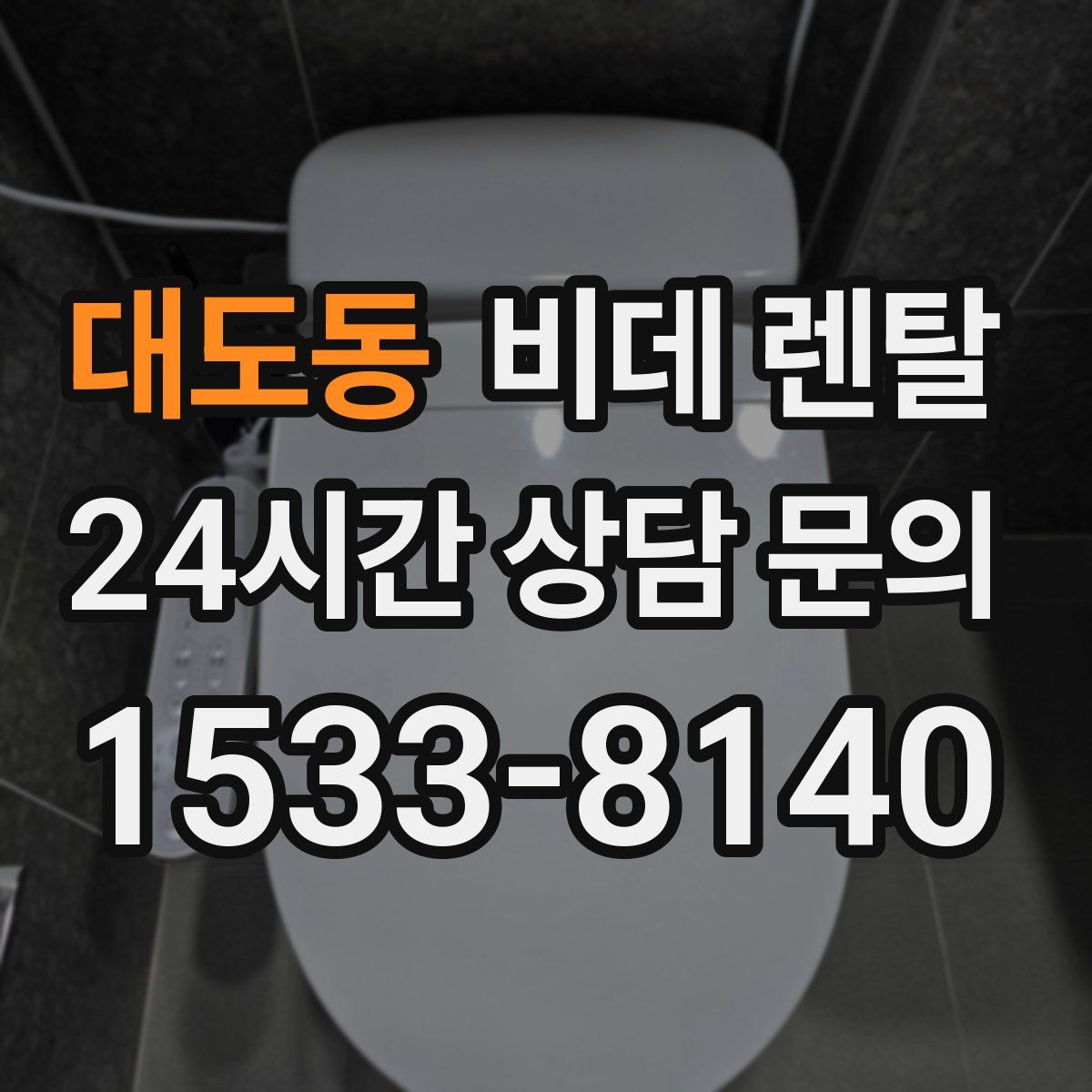 대도동 비데 렌탈