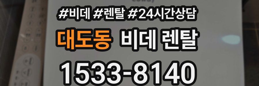 대도동 비데 렌탈
