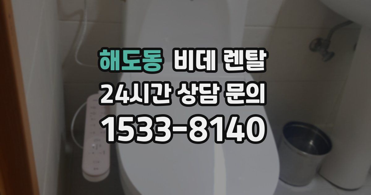 해도동 비데 렌탈