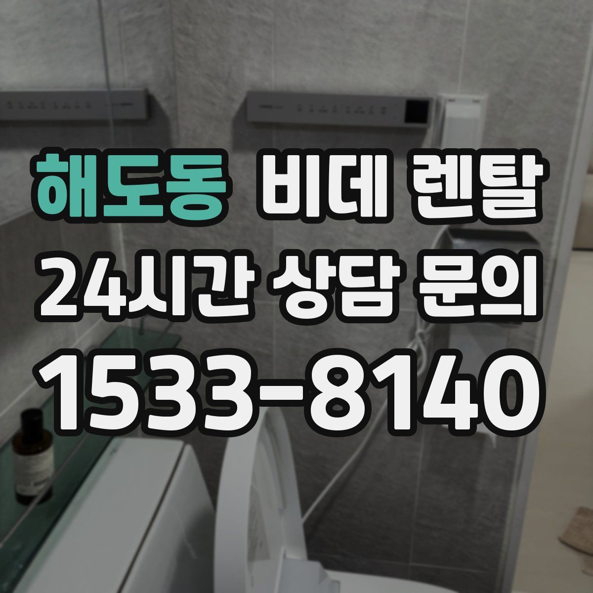 해도동 비데 렌탈