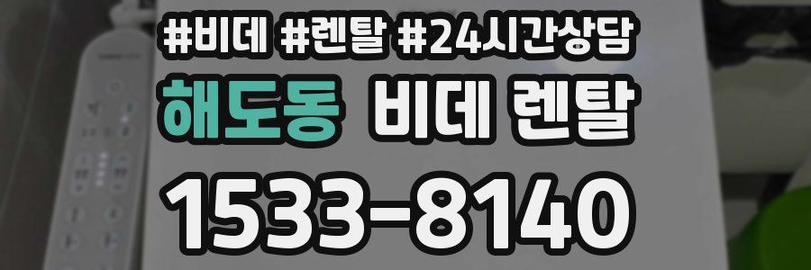 해도동 비데 렌탈