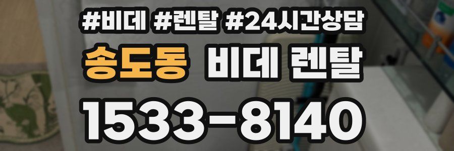 송도동 비데 렌탈