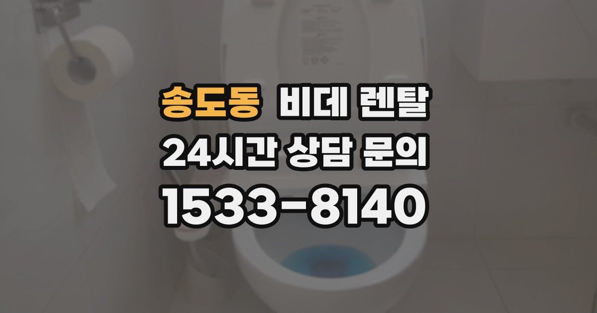송도동 비데 렌탈