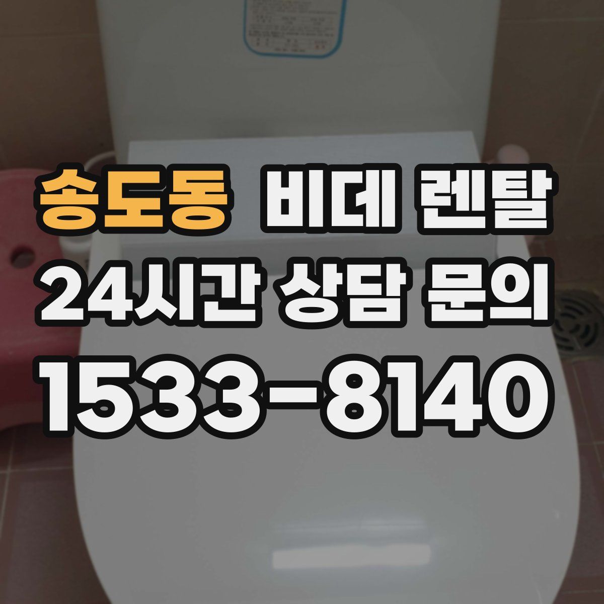 송도동 비데 렌탈