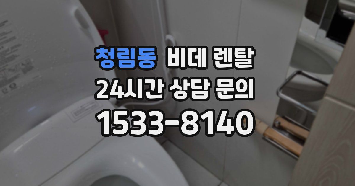청림동 비데 렌탈
