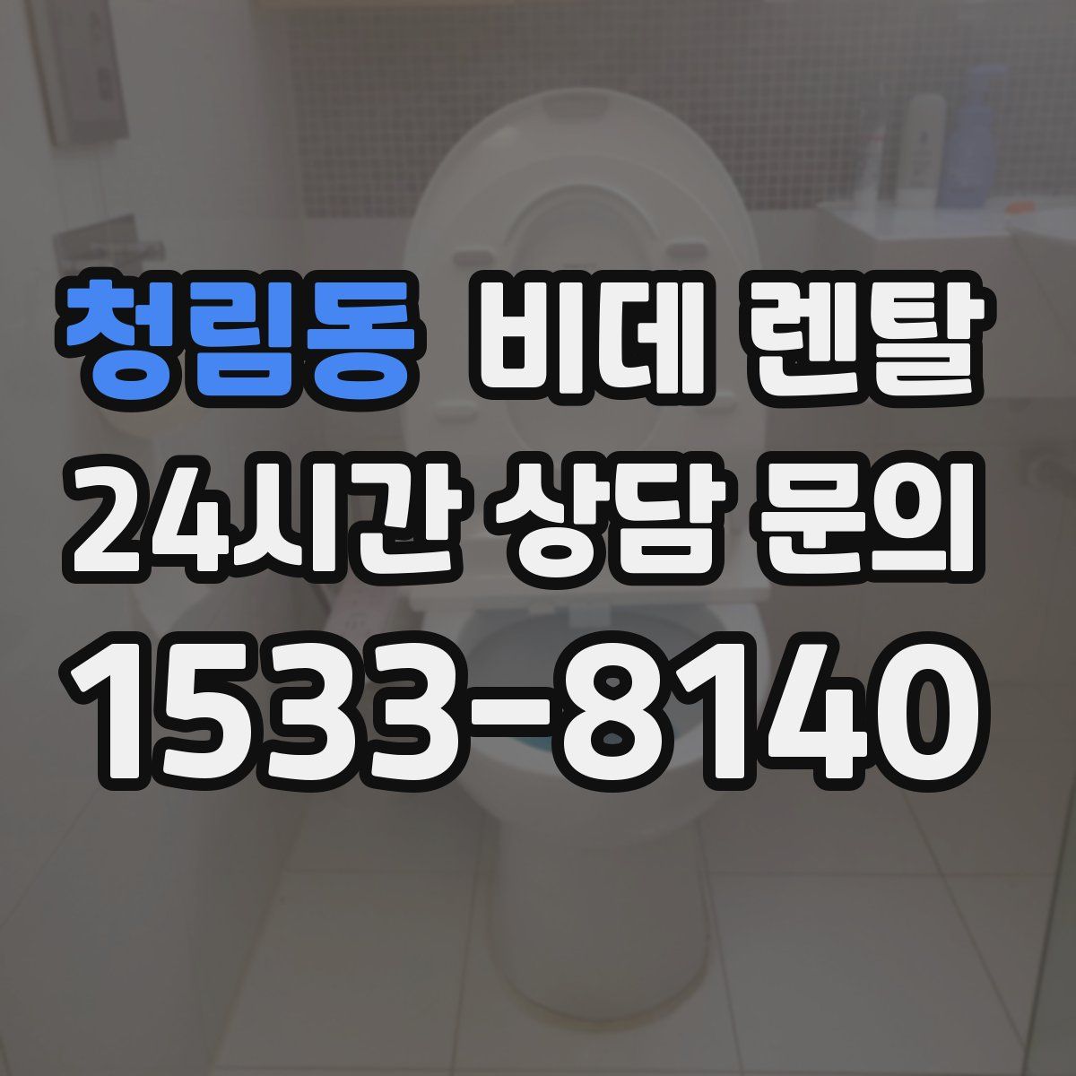 청림동 비데 렌탈