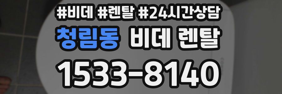 청림동 비데 렌탈