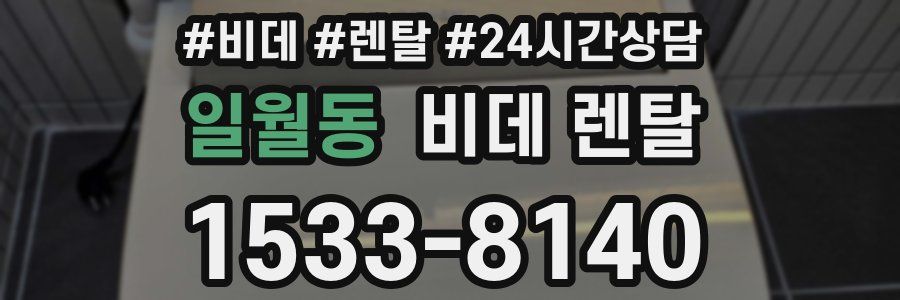 일월동 비데 렌탈