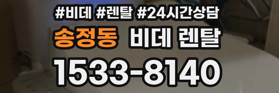 송정동 비데 렌탈